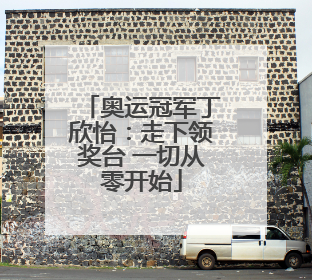奥运冠军丁欣怡：走下领奖台 一切从零开始